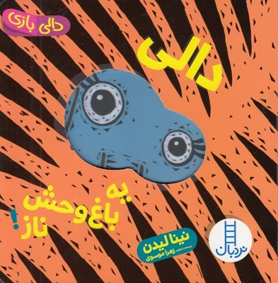 تصویر  دالي يه باغ وحش ناز / دالي بازي