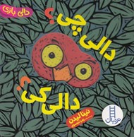 تصویر  دالي چي؟ دالي كي؟ / دالي بازي