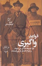 تصویر  قواعد واگيري (چرا چيزها منتشر مي شوند و چرا از انتشار باز مي ايستند)