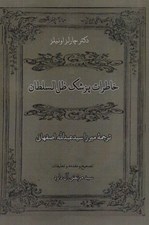 تصویر  خاطرات پزشك ظل السلطان