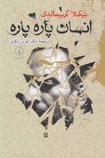 تصویر  انسان پاره پاره