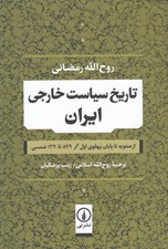 تصویر  تاريخ سياست خارجي ايران (از صفويه تا پايان پهلوي اول / 879 تا 1320 شمسي)