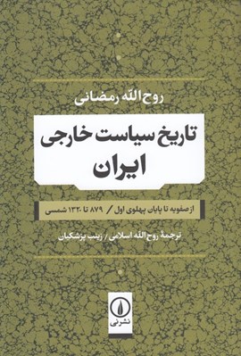 تصویر  تاريخ سياست خارجي ايران (از صفويه تا پايان پهلوي اول / 879 تا 1320 شمسي)