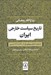 تصویر  تاريخ سياست خارجي ايران (از صفويه تا پايان پهلوي اول / 879 تا 1320 شمسي)