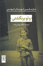 تصویر  و تو برنگشتي