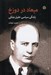 تصویر  ميعاد در دوزخ (زندگي سياسي خليل ملكي)