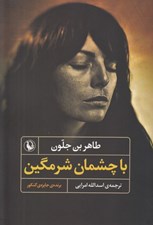 تصویر  با چشمان شرمگين