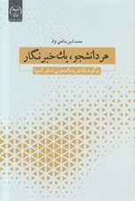 تصویر  هر دانشنجو يك خبرنگار (چگونه يك نشريه دانشجويي منتشر كنيم)