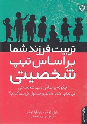 تصویر  تربيت فرزند بر اساس تيپ شخصيتي