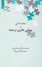 تصویر  مقدمه اي بر مباني نظري ترجمه / نگين هاي زبان شناسي 41