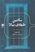 تصویر  ساكنين طبقه ي بالا