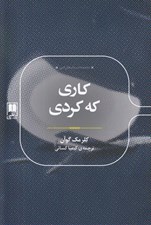 تصویر  كاري كه كردي