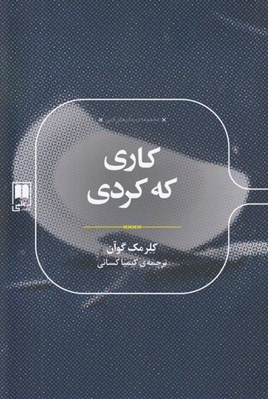 تصویر  كاري كه كردي