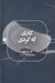 تصویر  كاري كه كردي