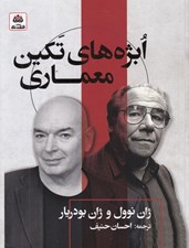 تصویر  ابژه هاي تكين معماري