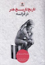 تصویر  تاريخ تاريخ هنر در فرانسه