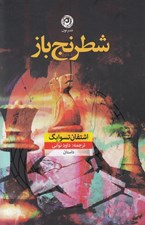تصویر  شطرنج باز