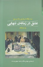 تصویر  عشق در زمانه ي تنهايي (سه مقاله درباره ي رانه و ميل)