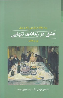 تصویر  عشق در زمانه ي تنهايي (سه مقاله درباره ي رانه و ميل)