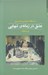 تصویر  عشق در زمانه ي تنهايي (سه مقاله درباره ي رانه و ميل)