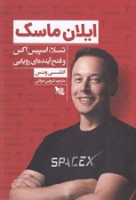 تصویر  ايلان ماسك (تسلا اسپيس اكس و فتح آينده ي رويايي)