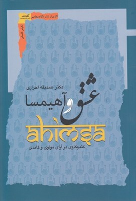 تصویر  عشق و آهيمسا (كندوكاوي در آراي مولوي و گاندي)