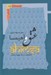 تصویر  عشق و آهيمسا (كندوكاوي در آراي مولوي و گاندي)
