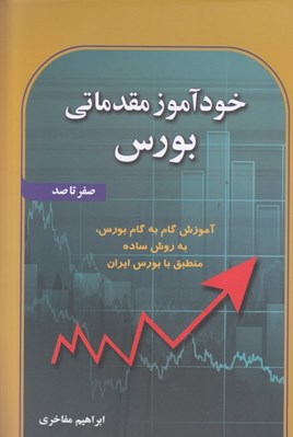 تصویر  خودآموز مقدماتي بورس صفر تا صد