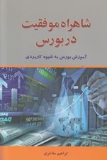 تصویر  شاهراه موفقيت در بورس