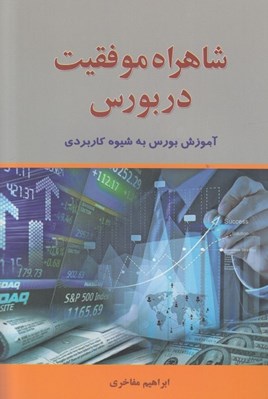 تصویر  شاهراه موفقيت در بورس