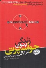 تصویر  زندگي بدون حواس پرتي