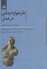 تصویر  طرحواره درماني در عمل