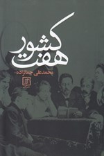 تصویر  هفت كشور