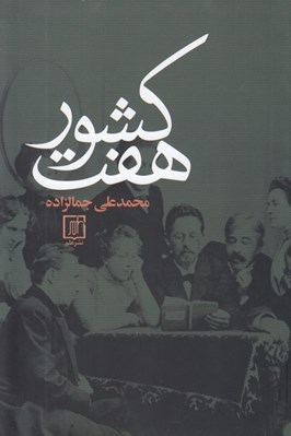 تصویر  هفت كشور