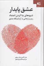 تصویر  عشق پايدار (شيوه هاي بنا كردن اعتماد رمز و رازهايي از آزمايشگاه عشق)