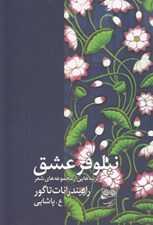 تصویر  نيلوفر عشق (گزينه هايي از مجموعه هاي شعر رابيندرانات تاگور)