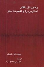تصویر  رهايي از افكار استرس زا و افسرده ساز