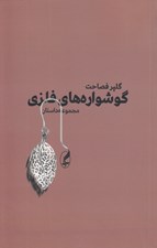 تصویر  گوشواره هاي فلزي