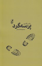 تصویر  پرسه گرد