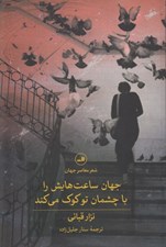 تصویر  جهان ساعت هايش را با چشمان تو كوك مي كند