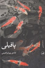 تصویر  پافيلي