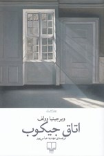 تصویر  اتاق جيكوب