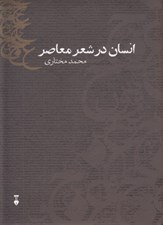 تصویر  انسان در شعر معاصر يا درك حضور ديگري (با تحليل شعر نيما شاملو اخوان فرخزاد)