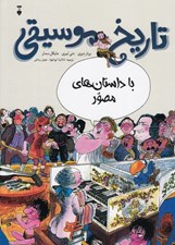 تصویر  تاريخ موسيقي با داستان هاي مصور