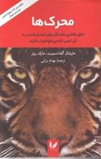 تصویر  محرك ها (خلق رفتاري ماندگار براي تبديل شدن به آن كسي كه مي خواهيد باشيد)