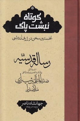 تصویر  رساله قدسيه (كوتاه نبشت پاك) / نخستين سخن در ژرف انديشي