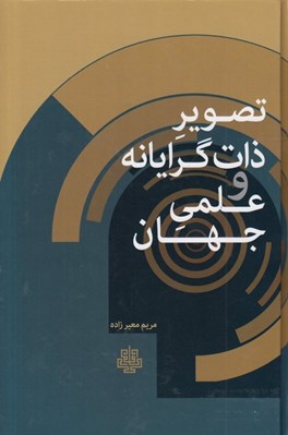 تصویر  تصوير ذات گرايانه و علمي جهان