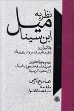 تصویر  نظريه ميل ابن سينا و تاثير آن بر بر نظريه ايمپتوس جان بوريدان