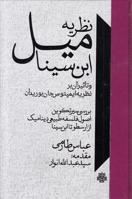 تصویر  نظريه ميل ابن سينا و تاثير آن بر بر نظريه ايمپتوس جان بوريدان