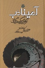 تصویر  آمينادب گزارش يك سرگرداني